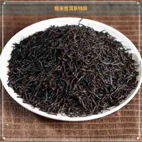 糯米普洱茶特级