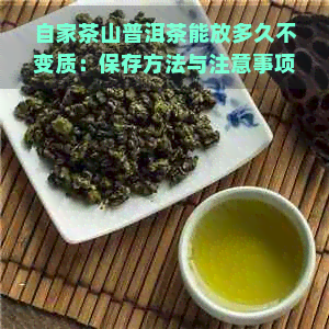 自家茶山普洱茶能放多久不变质：保存方法与注意事项