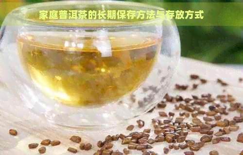 家庭普洱茶的长期保存方法与存放方式