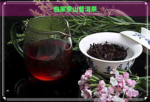 自家茶山普洱茶