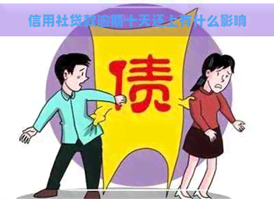 信用社贷款逾期十天还上有什么影响