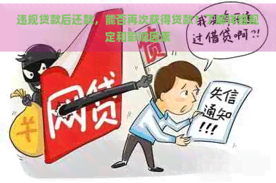 违规贷款后还款，能否再次获得贷款？了解详细规定和影响因素