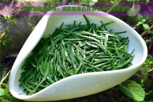 探索刮油普洱茶：减肥效果的真实性与饮用安全性