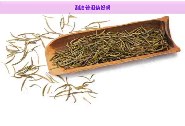 刮油普洱茶好吗