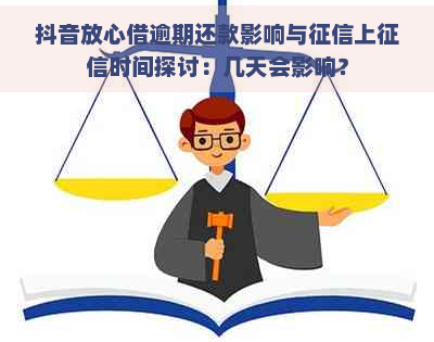 抖音放心借逾期还款影响与上时间探讨：几天会影响？