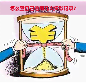 怎么查自己逾期几次贷款记录？