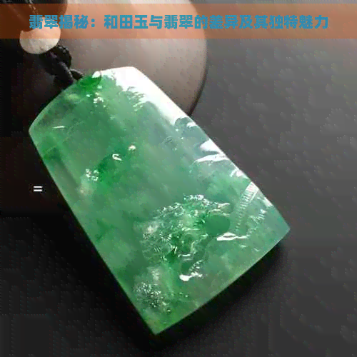 翡翠揭秘：和田玉与翡翠的差异及其独特魅力