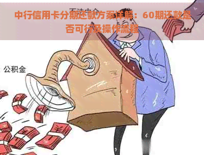 中行信用卡分期还款方案详解：60期还款是否可行及操作流程