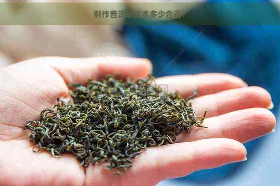 制作普洱茶成本多少合适？