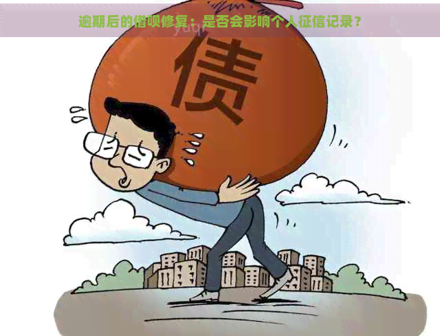 逾期后的借呗修复：是否会影响个人记录？