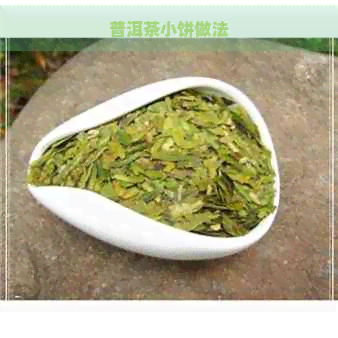 普洱茶小饼做法