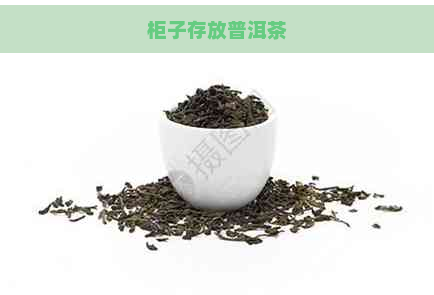 柜子存放普洱茶