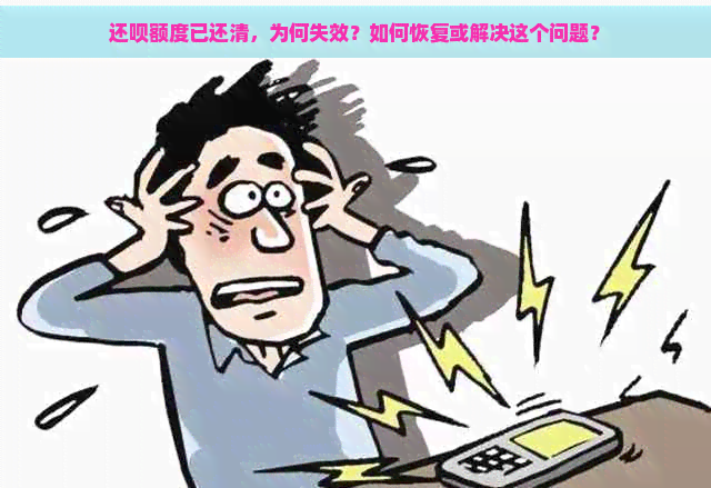 还呗额度已还清，为何失效？如何恢复或解决这个问题？