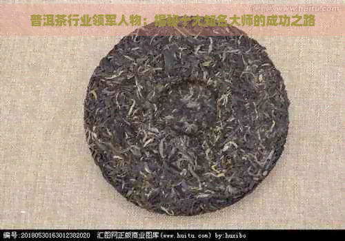 普洱茶行业领军人物：揭秘十大知名大师的成功之路