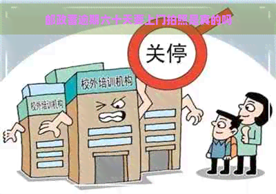 邮政蓄逾期六十天要上门拍照是真的吗