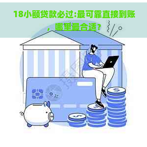 18小额贷款必过:最可靠直接到账，哪里最合适？