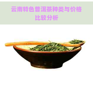 云南特色普洱茶种类与价格比较分析