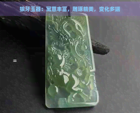 狼牙玉器：寓意丰富，雕琢精美，变化多端