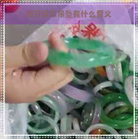 狼牙翡翠吊坠有什么意义