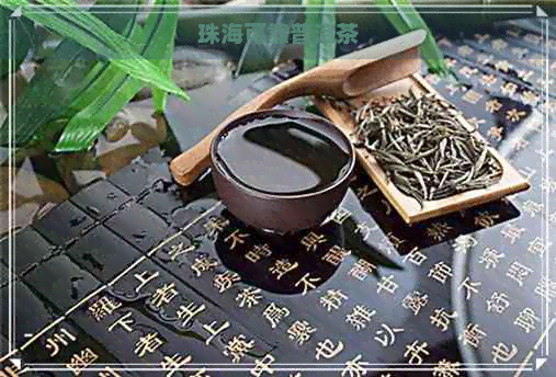 珠海可靠普洱茶