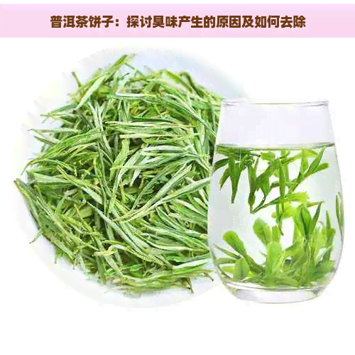 普洱茶饼子：探讨臭味产生的原因及如何去除