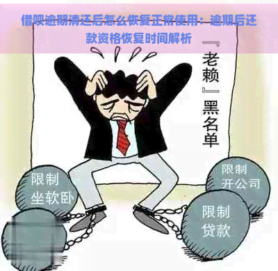 借呗逾期清还后怎么恢复正常使用：逾期后还款资格恢复时间解析