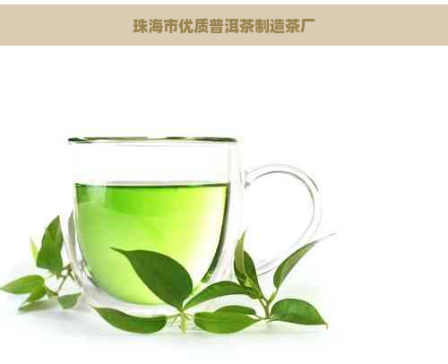 珠海市优质普洱茶制造茶厂