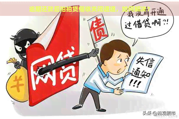 逾期还款后关闭通道，如何解决？