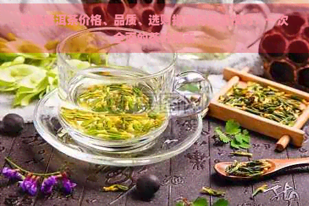 地道普洱茶价格、品质、选购指南与品鉴技巧：一次全面的茶叶探索