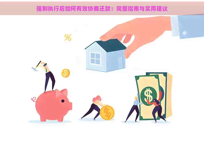 强制执行后如何有效协商还款：完整指南与实用建议