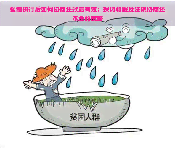 强制执行后如何协商还款最有效：探讨和解及法院协商还本金的策略