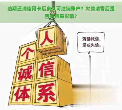 逾期还清信用卡后多久可注销账户？欠款清零后是否会带来影响？