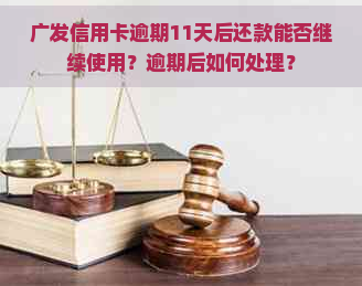 广发信用卡逾期11天后还款能否继续使用？逾期后如何处理？