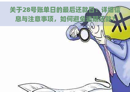 关于28号账单日的最后还款日：详细信息与注意事项，如何避免逾期还款？