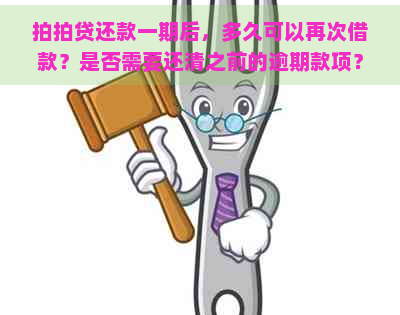 还款一期后，多久可以再次借款？是否需要还清之前的逾期款项？