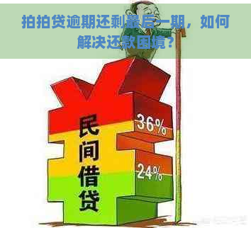 逾期还剩最后一期，如何解决还款困境？