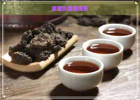 家里珍藏普洱茶