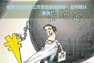 信用卡逾期第三方免息骗局揭秘：如何确认真伪？