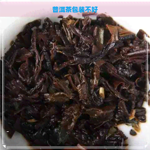 普洱茶包装不好