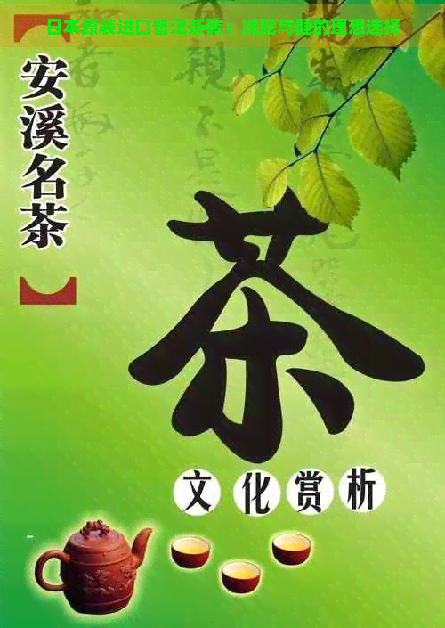 原装进口普洱茶砖：减肥与健的理想选择