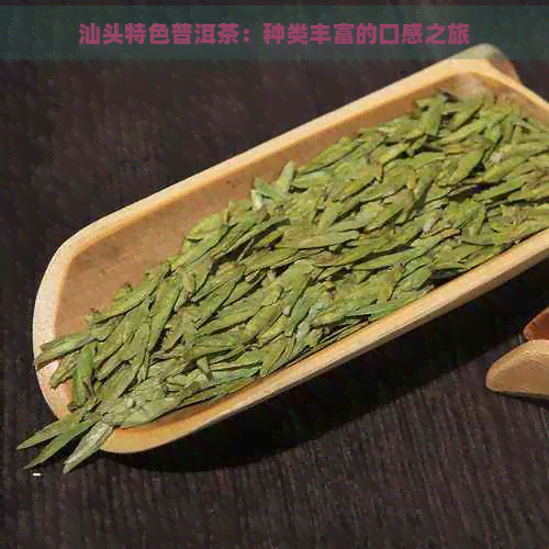 汕头特色普洱茶：种类丰富的口感之旅