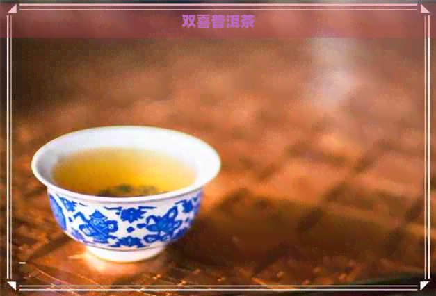 双喜普洱茶