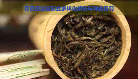 普洱茶包装形式多样化解析与种类探究