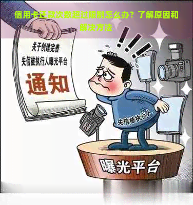 信用卡还款次数超过限制怎么办？了解原因和解决方法