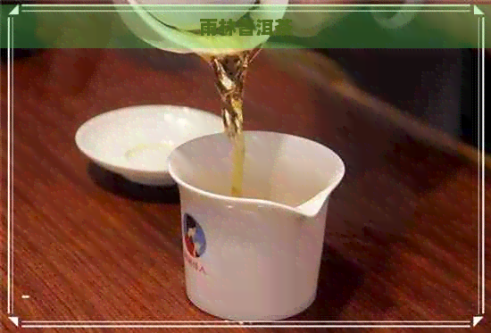 雨林普洱茶