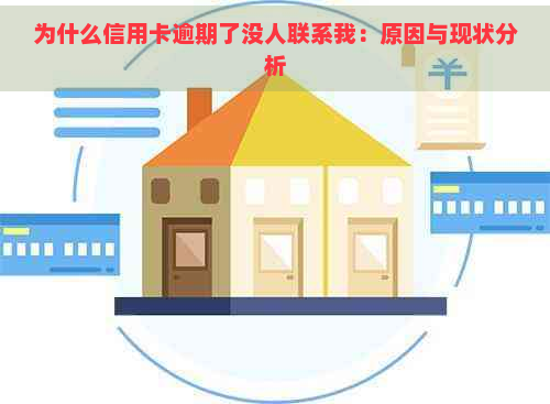 为什么信用卡逾期了没人联系我：原因与现状分析