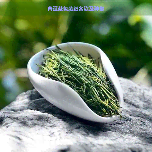 普洱茶包装纸名称及种类