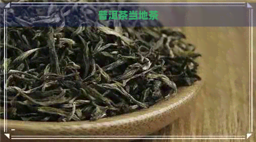 普洱茶当地茶