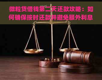 微粒贷借钱第二天还款攻略：如何确保按时还款并避免额外利息