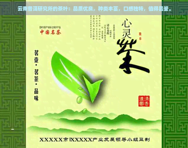 云南普洱研究所的茶叶：品质优良，种类丰富，口感独特，值得品鉴。